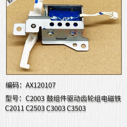 适用 理光C2003 C2011 C2503 C3003 C3503鼓组件驱动齿轮组电磁铁