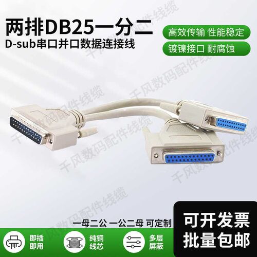 DB25一分二两排25针一拖二一母二公一公转二母并口信号数据连接线