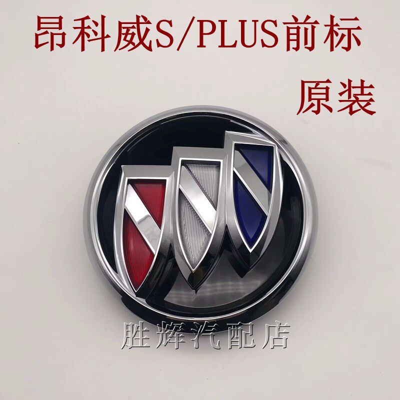 适配别克昂科威S前中网标 前车标昂科威PLUS中网标前后车标志原厂