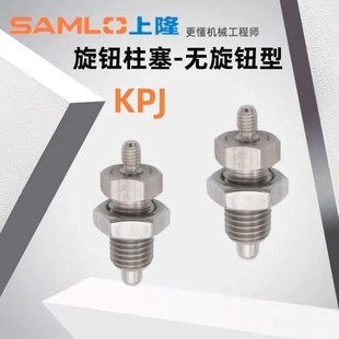 12无旋钮型 旋钮柱塞KPJ M10 上隆原装 M12 M16