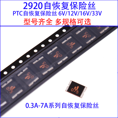 2920自恢复保险丝0.3A/0.5/0.75/1A/2/3A/4/5A/6A/7A 6V/12V/30V