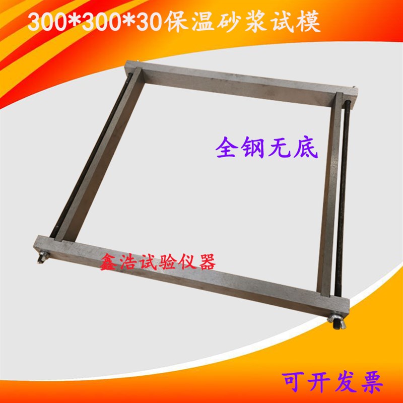 300*300*30mm砂浆保温试模 无底砂浆保温模具 保温砂浆试模
