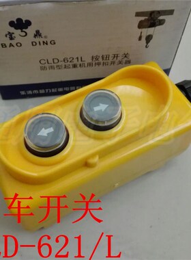 220V CLD-621/L两相单相卷扬机电动葫芦起重提升机上下开关