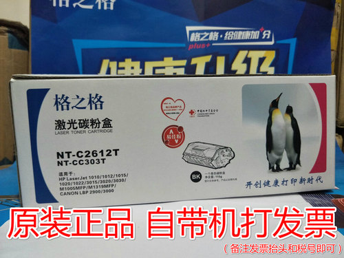 格之格NT-C2612T硒鼓 适用HP LaserJet 3015 3020 3030 3050 3055
