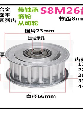 S8M26齿带轴承同步轮 惰轮 齿宽17/22/28/33/44 AF/两面平 皮带轮