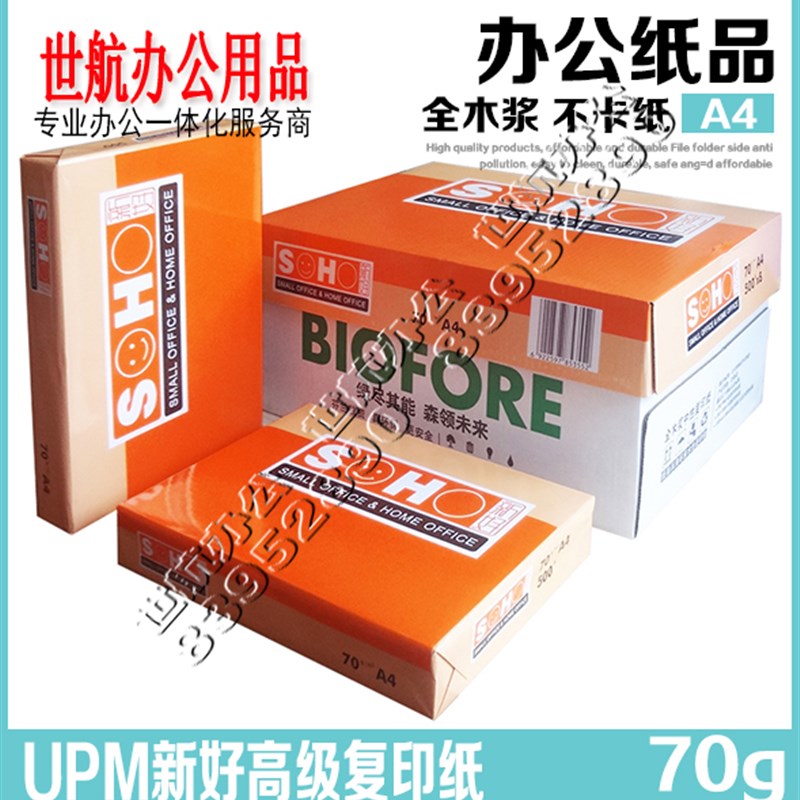 UPM 新好A4纸 打印复印纸 A4 A3 70克 办公用纸10包 500包/包