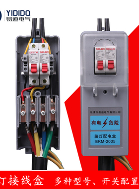 路灯配电盒防水接线盒灯杆内照明专用分线盒开关保护控制EKM-2035