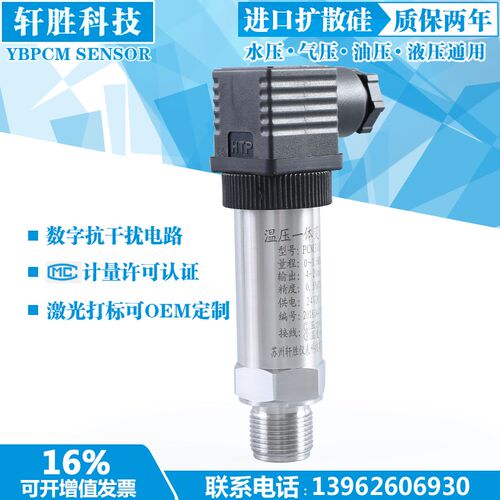 PCM300PT温度压力一体压力变送器4-20mA温压一体压力变送器传感器