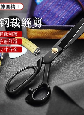 德国进口服装厂专用剪刀锰钢辅料剪缝纫剪服装剪家用裁缝剪刀裁布