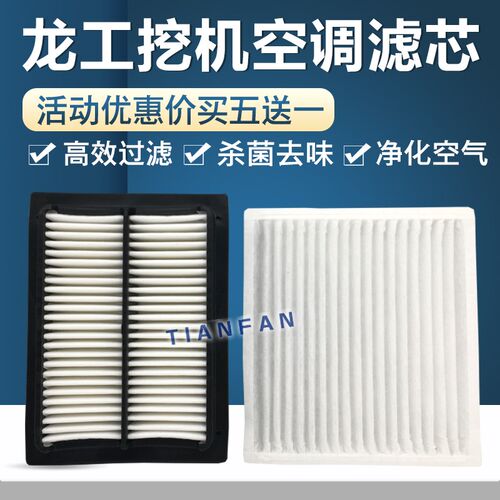 龙工挖掘机LG150 215 220 225 245 6360 6365E空调滤芯过滤网配件