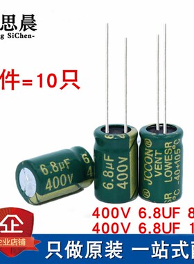 全新 400V 6.8UF 8*12 高频低阻 长寿铝电解电容6.8UF400V 绿色