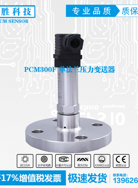 PCM300F 单法兰隔膜压力变送器 隔膜压力传感器 平膜压力变送器