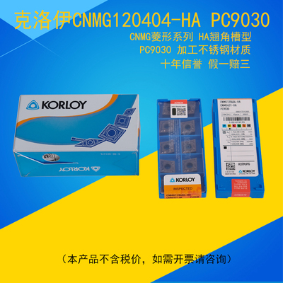 KORLOY数控刀片CNMG120404-HA PC9030菱形 不锈钢材质 克洛伊车刀