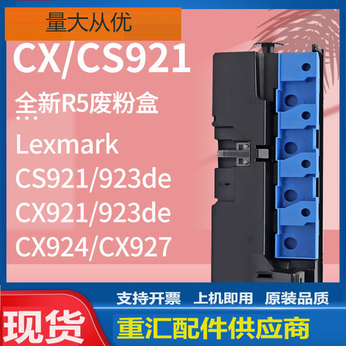 适用CS921利盟CS923de废粉盒CX921 923 924废粉仓Lexmark 54G0W00