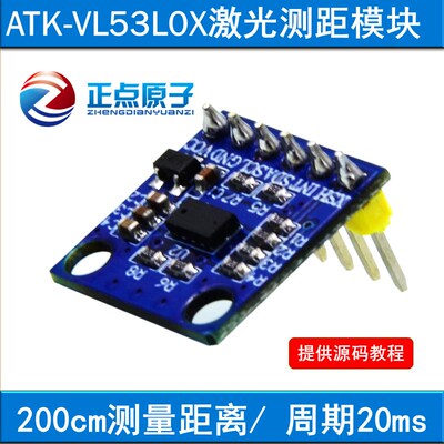 正点原子 ATK-VL53L0X激光测距模块ToF 飞行时间测距模块提供源码