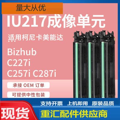 适用美能达DR218硒鼓IU217套鼓Bizhub C227i C257i C287i鼓组件