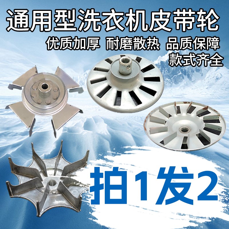 拍1发2多品牌双缸洗衣机皮带轮洗衣桶散热轮电机马达铁风叶轮配件图片