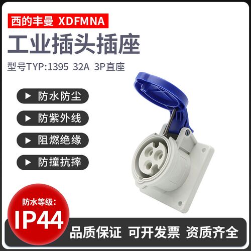 西的丰曼暗装直插TYP-1395工业插座TYP-1399/32A航空插座TYP-3451