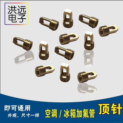 空调冰箱维修加液加氟管顶针顶杆短头加液管专用顶针制冷工具配件图片