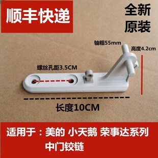 适用美 200SM荣事达中铰链合页 冰箱铰链中门铰链小天鹅冰箱BCD