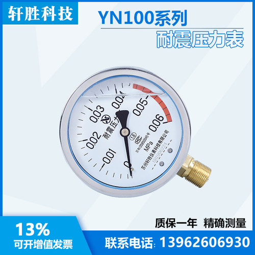 YN100 0.06MPa 耐震压力表 防震压力表 抗振压力表 苏州轩胜仪表