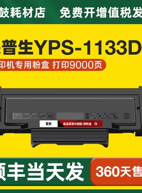 【顺丰】适用映普生YPS-1133DN粉盒墨盒TH3033H易加粉硒鼓鼓架
