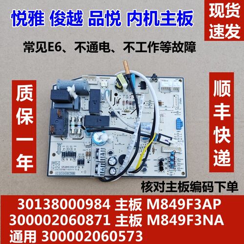 适用于格力空调内机主板 30138000984 M849F3AP 俊越 品悦 电路板