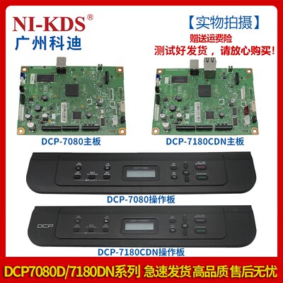 适用兄弟DCP7080D-7180DN主板 接口板打印板面板 操作板