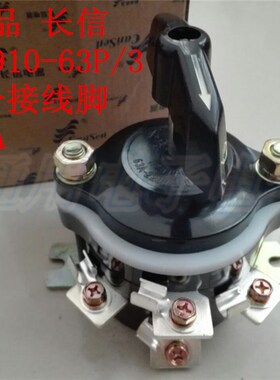 长信 长江电器 HZ910-63P/3 63A 组合开关转换开关 9个接线脚