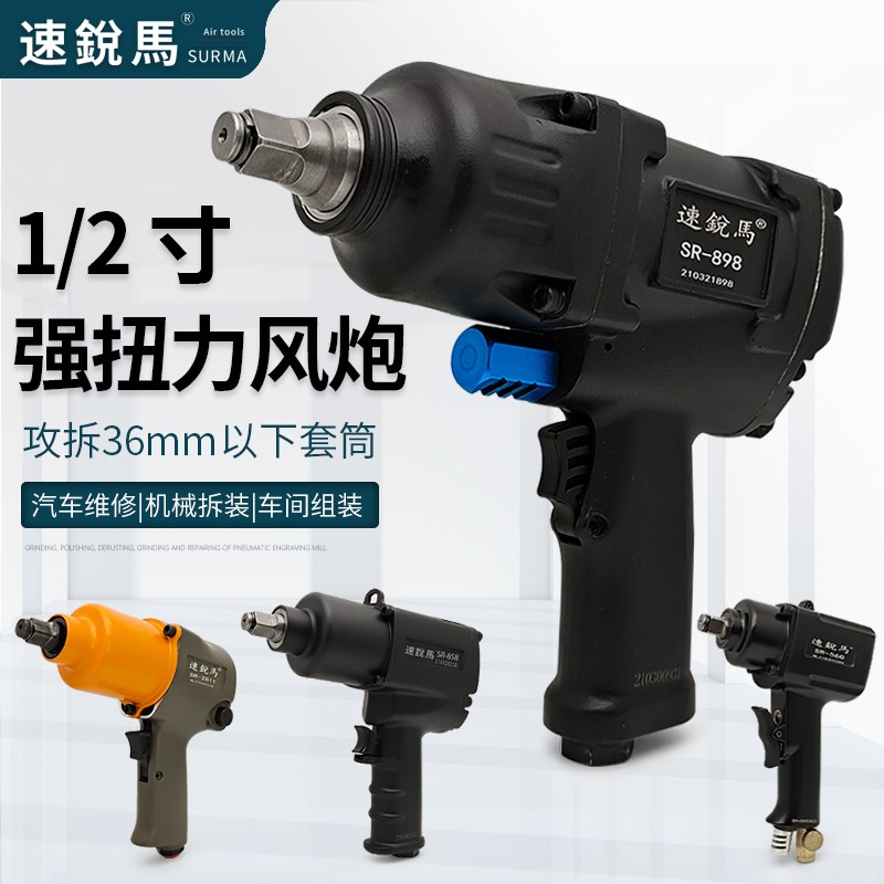 速锐马强扭力气动扳手1/2寸冲击风炮2811气扳机汽修轮胎拆卸工具