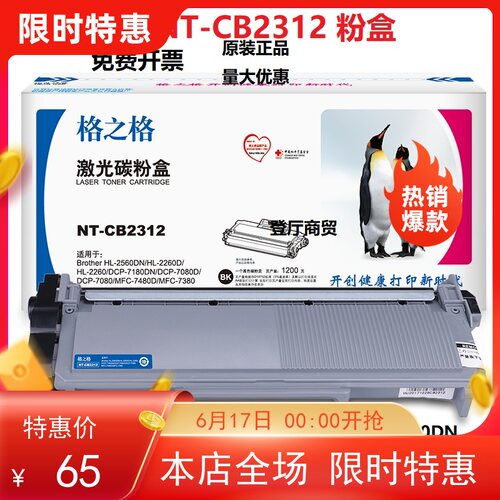 格之格NT-CB2312 激光碳粉盒 兄弟TN-2325 MFC-7380 7480D 7880DN