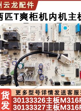 适配 柜机T爽空调内机主板 30133327 50532)Aa-3  M316F3W