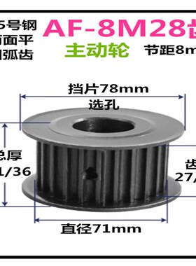 钢发黑 8M28齿 同步轮 槽宽27/32 AF/两面平 同步皮带轮