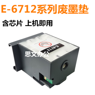 适用Epson爱普生T6712废墨垫盒WF-R8590 8591 8593 8093维护箱