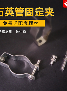 石英管卡子固定夹子电加热管发热管固定支架不锈钢支架加热管夹头