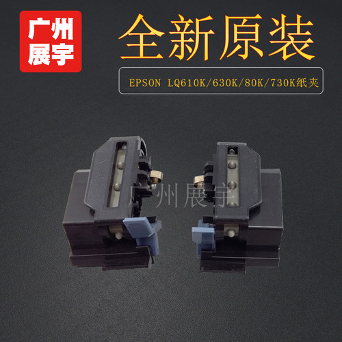 爱普生 EPSON LQ630K 635K 610K 615K 730k 735K连续进纸器纸夹