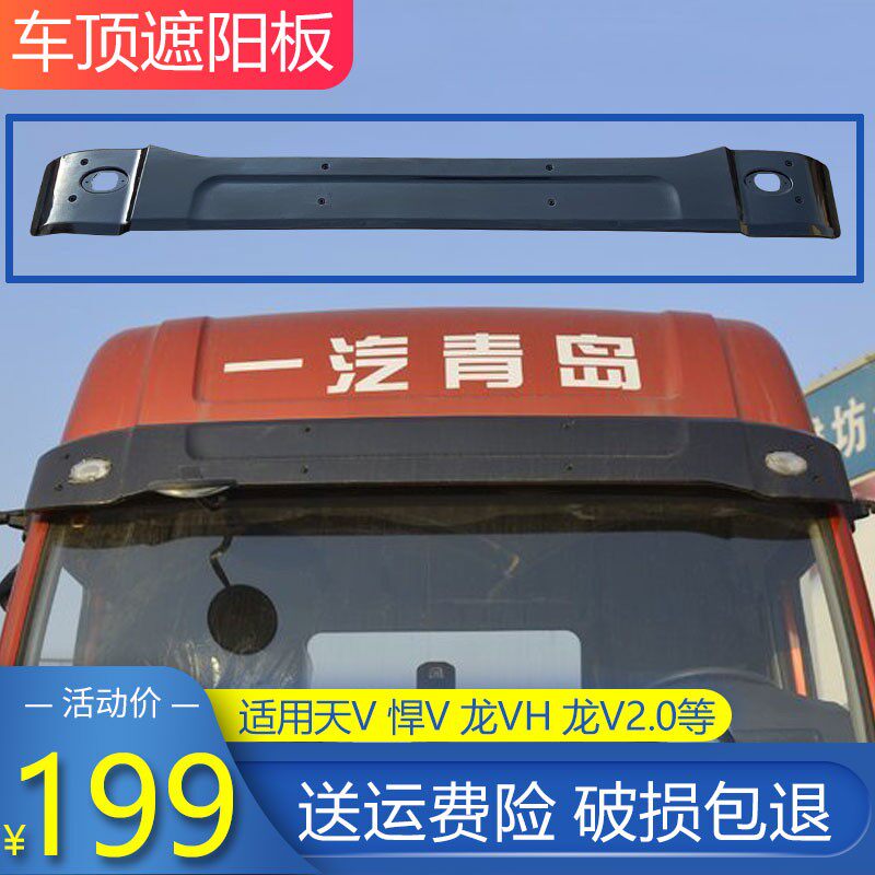 适用解放天v悍v龙v遮阳板挡风玻璃龙vh2.0途v麟vh驾驶室车顶雨挡