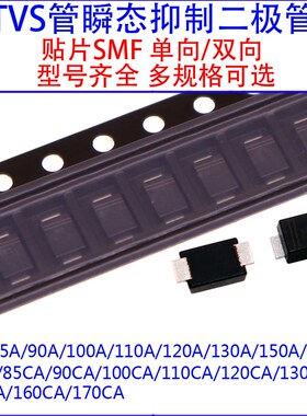 SMF85A/90A/100A/110A/120A/130A/150A/170CA贴片单向/双向TVS管