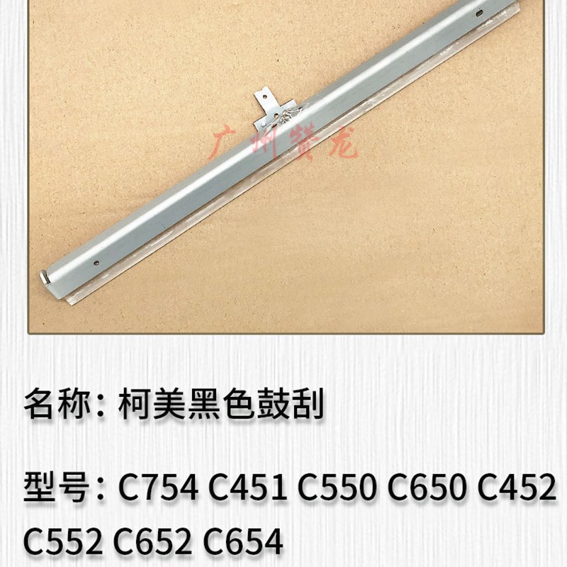 柯美C451 C550 C650 C452 C552 C652 C654 C754黑色鼓刮 彩色鼓刮