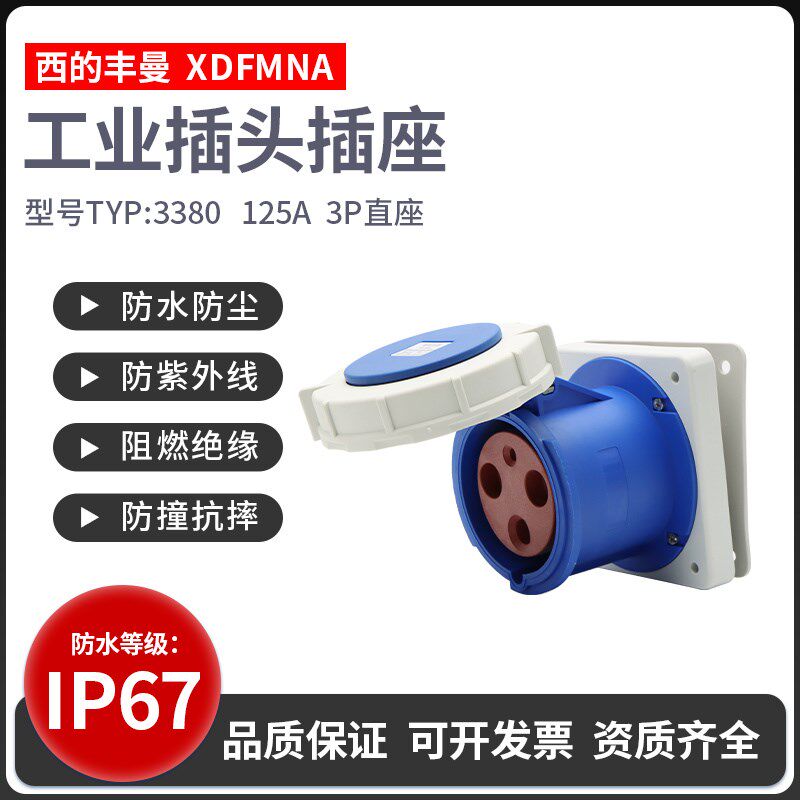 西的丰曼暗装直插TYP-3380三芯125A航空插座3P125A防水大电流220V