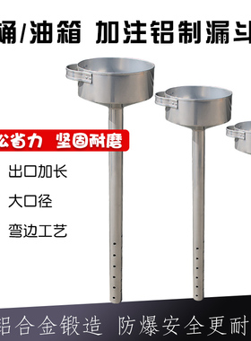 加厚铝合金大漏斗油桶油箱加油工业灌料加长漏子锥形大口防爆漏斗
