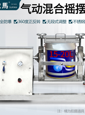 速锐马气动油漆混合摇摆机HL050-1520L不锈钢正反旋转涂料摇摆机