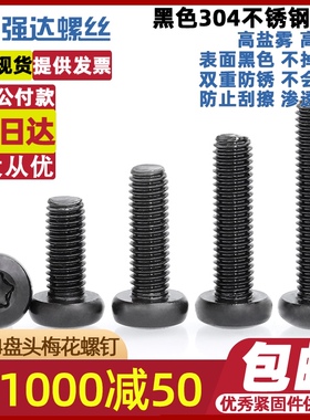 M2M2.5M3M4M5M6M8黑色304不锈钢圆头内梅花螺丝盘头螺钉螺栓