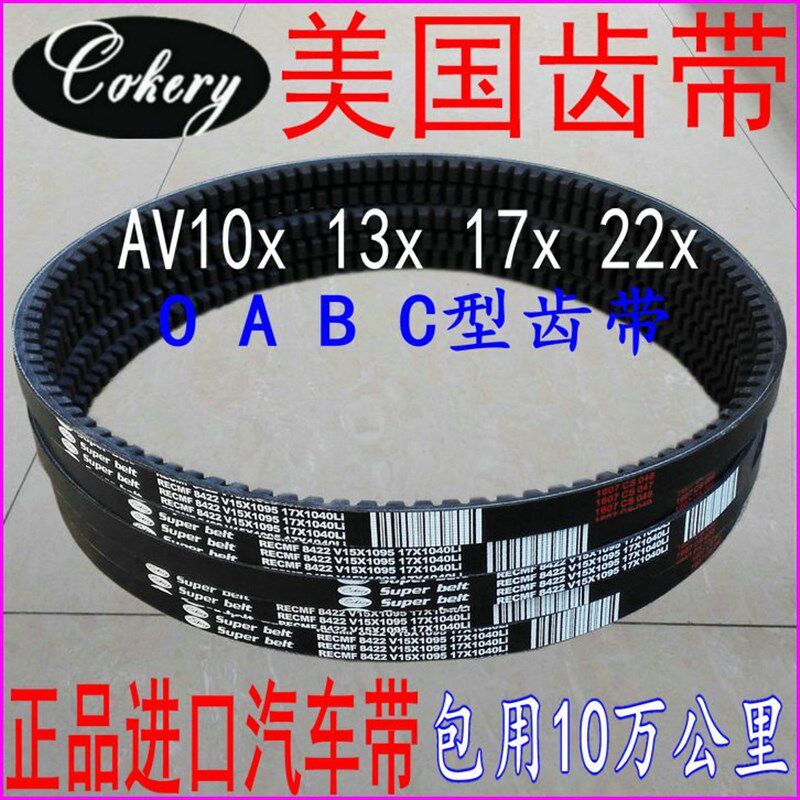 三角皮带B型有齿汽车皮带AV17x1710 1715 1727 1730 1735进口