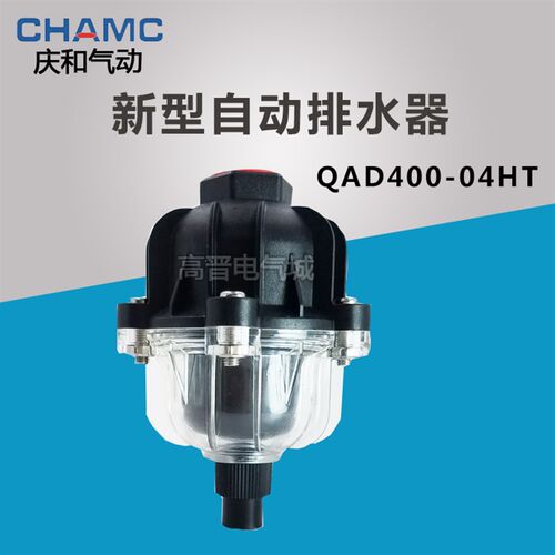 CHAMC 庆和 新型自动排水器 QAD400-04HT 气源处理 排水阀