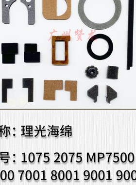 理光AF1075 2075 MP7500 8000 7001 8001 9001 9002 7502全套海绵