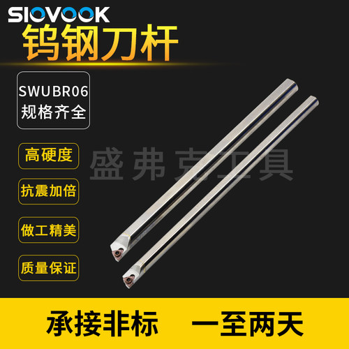 盛弗克数控钨钢刀杆防震硬质合金镗孔刀杆SWUBR 内孔车刀抗震小孔