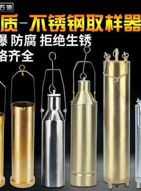 不锈钢取样器铜制采样桶500ml底部采样器石油化工油品油样取样桶