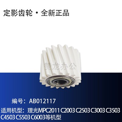 理光MPC2011 C2003 C2503 C3003 C3503 C4503 C5503 6003定影齿轮