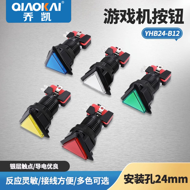 YH24-B12 游戏机按钮三角形按钮三角型按键带灯彩灯按钮开关24MM